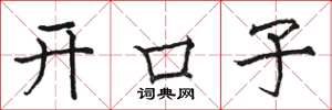 駱恆光開口子楷書怎么寫