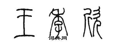 陳墨王季欣篆書個性簽名怎么寫