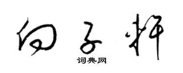 梁錦英向子軒草書個性簽名怎么寫