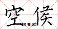 何伯昌空侯楷書怎么寫