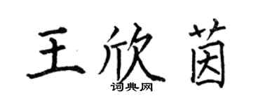 何伯昌王欣茵楷書個性簽名怎么寫