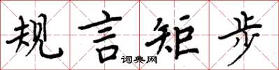 周炳元規言矩步楷書怎么寫