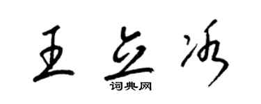 梁錦英王立冰草書個性簽名怎么寫