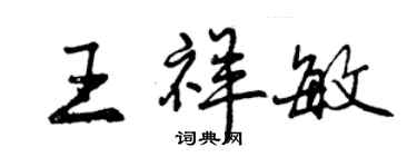 曾慶福王祥敏行書個性簽名怎么寫