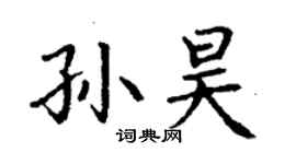丁謙孫昊楷書個性簽名怎么寫