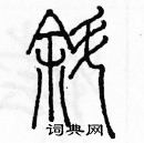 余巨力寫的硬筆篆書斜