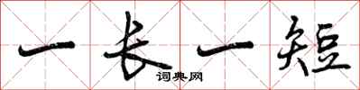 曾慶福一長一短行書怎么寫