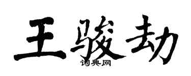 翁闓運王駿劫楷書個性簽名怎么寫