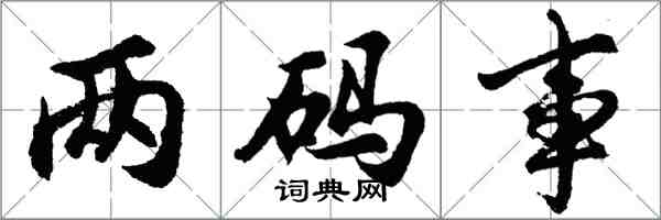 胡問遂兩碼事行書怎么寫