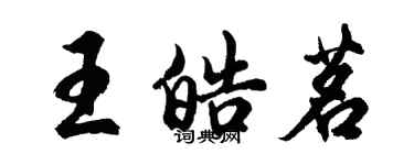 胡問遂王皓茗行書個性簽名怎么寫