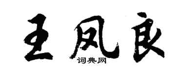 胡問遂王鳳良行書個性簽名怎么寫