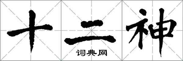 翁闓運十二神楷書怎么寫