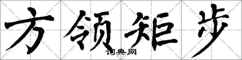 翁闓運方領矩步楷書怎么寫