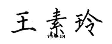 何伯昌王素玲楷書個性簽名怎么寫