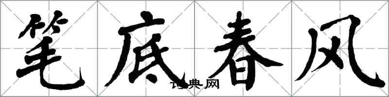 翁闓運筆底春風楷書怎么寫