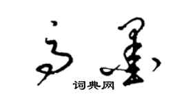 梁錦英高墨草書個性簽名怎么寫