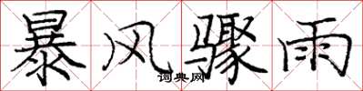 龐中華暴風驟雨楷書怎么寫