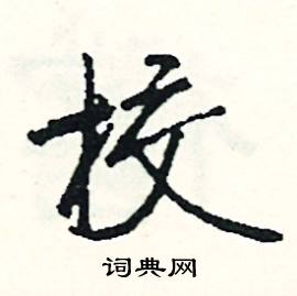 殘結尾的成語_最後一個字是殘的成語