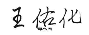 駱恆光王佑化行書個性簽名怎么寫