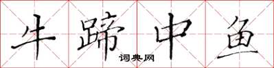 黃華生牛蹄中魚楷書怎么寫