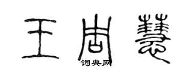 陳聲遠王周慧篆書個性簽名怎么寫