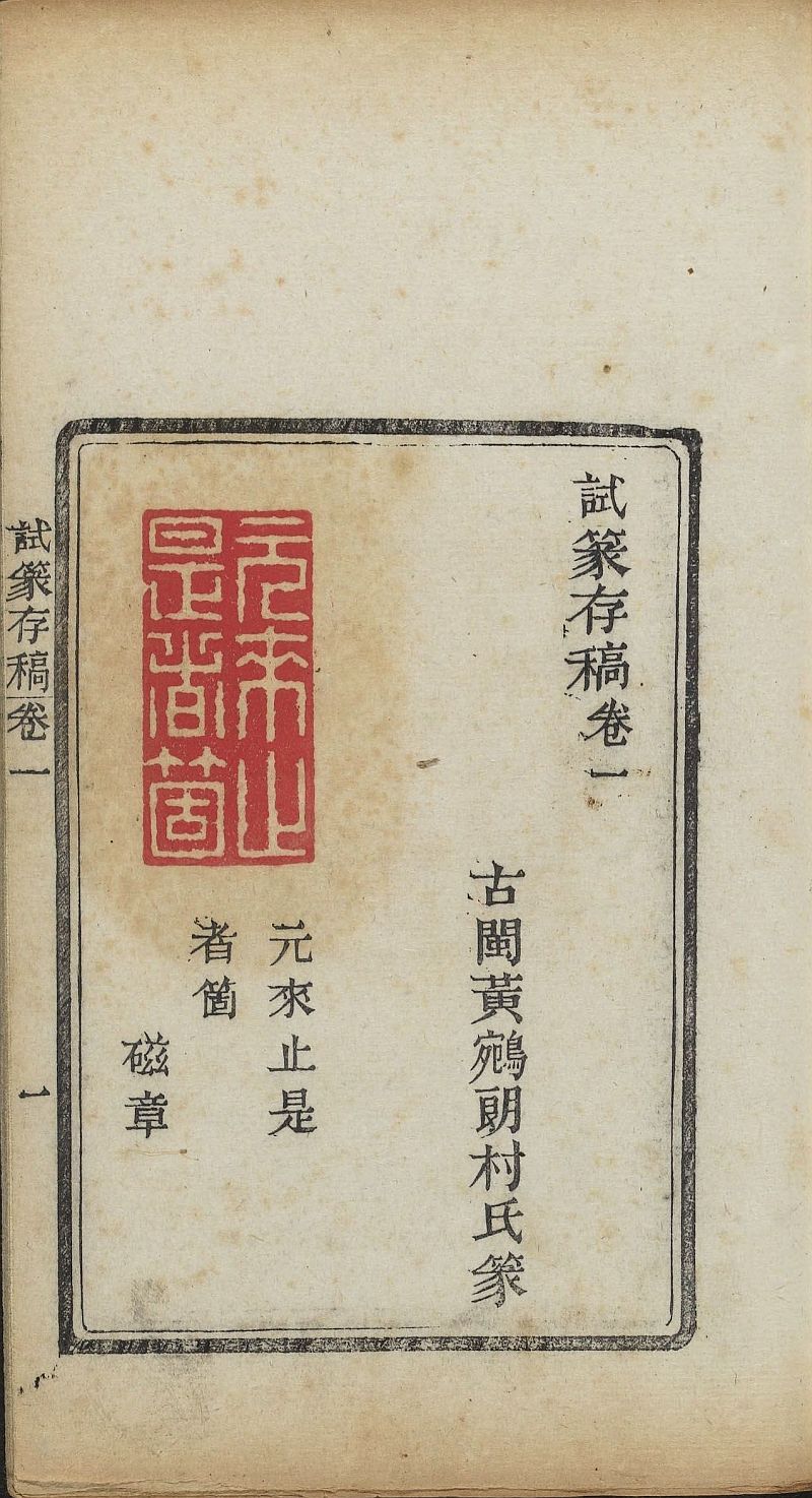 【PDF高清】清黃鵷篆《試篆存稿》八卷下載_試篆印存217M