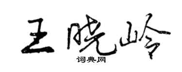 曾慶福王曉嶺行書個性簽名怎么寫