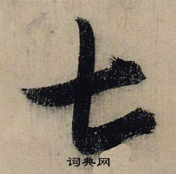 前赤壁賦中張瑞圖的寫法