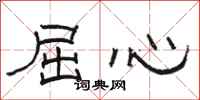 駱恆光屈心隸書怎么寫