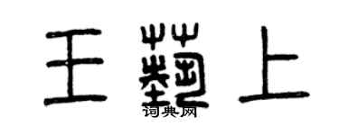 曾慶福王藝上篆書個性簽名怎么寫