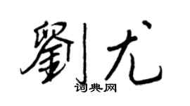 王正良劉尤行書個性簽名怎么寫