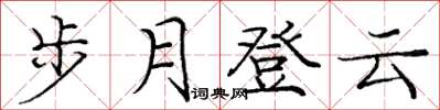 龐中華步月登雲楷書怎么寫