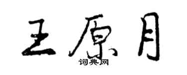 曾慶福王原月行書個性簽名怎么寫