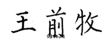 何伯昌王前牧楷書個性簽名怎么寫