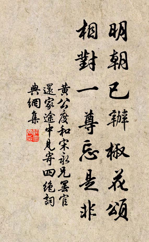 混俗凝然不染，居眾處、塵法難拘 詩詞名句