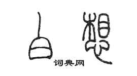 陳墨白想篆書個性簽名怎么寫