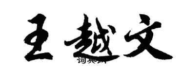 胡問遂王越文行書個性簽名怎么寫