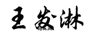 胡問遂王發淋行書個性簽名怎么寫
