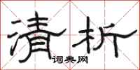 駱恆光清析隸書怎么寫