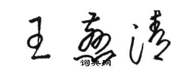 駱恆光王慈清草書個性簽名怎么寫