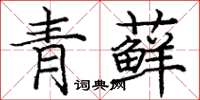 龐中華青蘚楷書怎么寫
