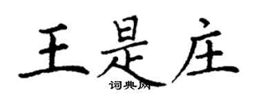 丁謙王是莊楷書個性簽名怎么寫