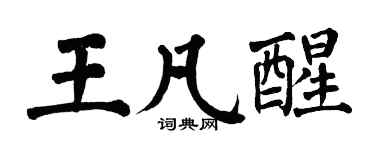 翁闓運王凡醒楷書個性簽名怎么寫