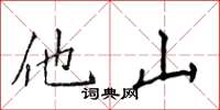 侯登峰他山楷書怎么寫