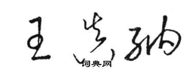 駱恆光王真納草書個性簽名怎么寫