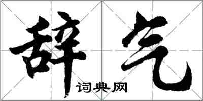 胡問遂辭氣行書怎么寫