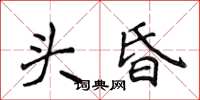 侯登峰頭昏楷書怎么寫
