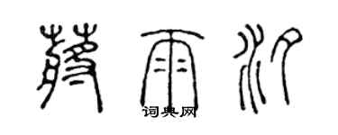 陳聲遠蔣雨汐篆書個性簽名怎么寫