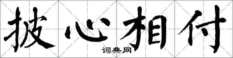 翁闓運披心相付楷書怎么寫