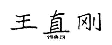 袁強王直剛楷書個性簽名怎么寫